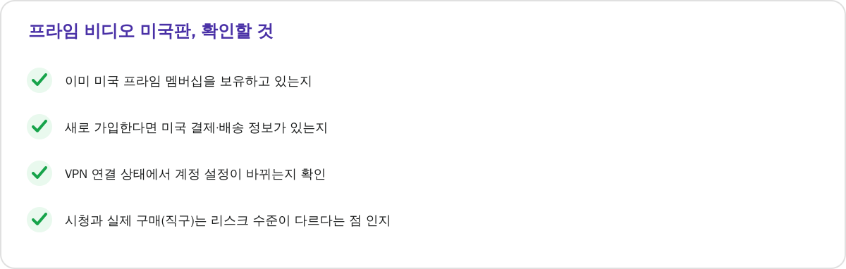 프라임 비디오 미국판, 확인할 것