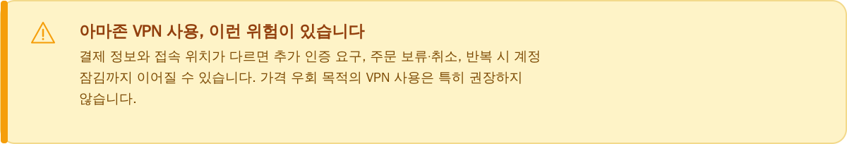 아마존 VPN 사용, 이런 위험이 있습니다