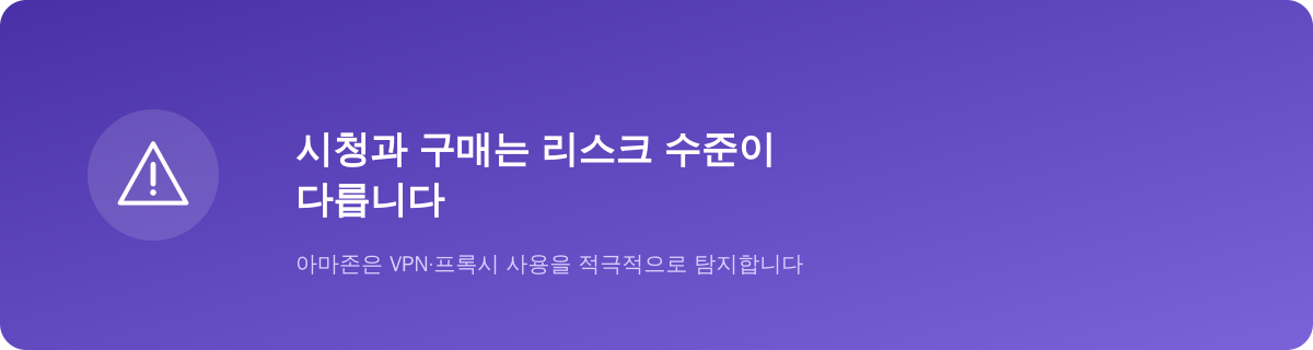 시청과 구매는 리스크 수준이 다릅니다