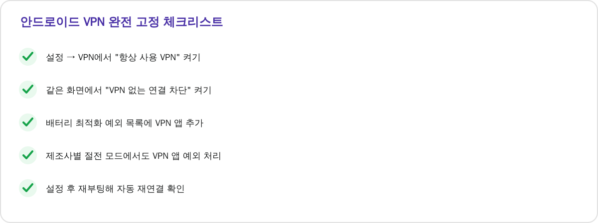 안드로이드 VPN 완전 고정 체크리스트