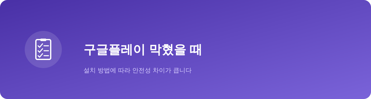 구글플레이 막혔을 때