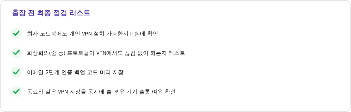 출장 전 최종 점검 리스트