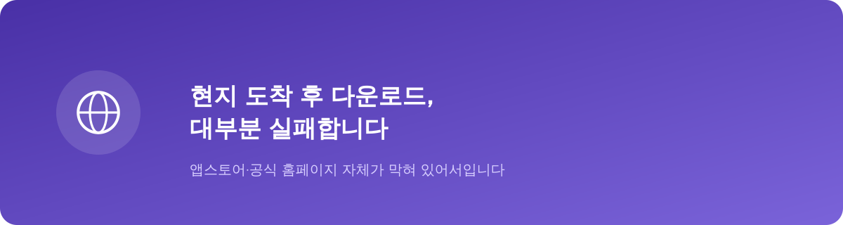 현지 도착 후 다운로드, 대부분 실패합니다