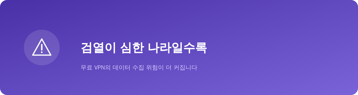 검열이 심한 나라일수록 위험이 커집니다