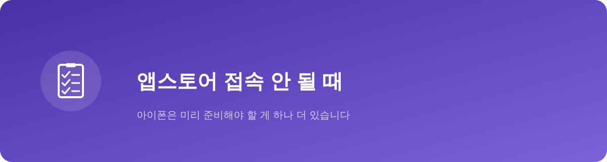 앱스토어 접속 안 될 때