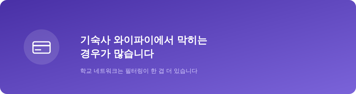 기숙사 와이파이에서 막히는 경우가 많습니다