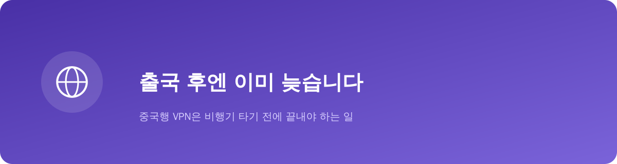 출국 후엔 이미 늦습니다