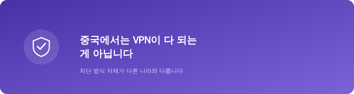 중국에서는 VPN이 다 되는 게 아닙니다