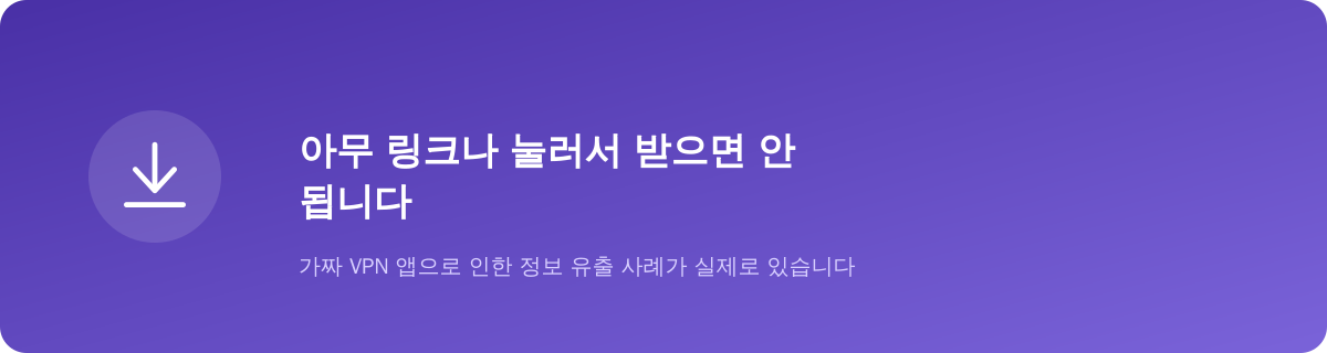 아무 링크나 눌러서 받으면 안 됩니다
