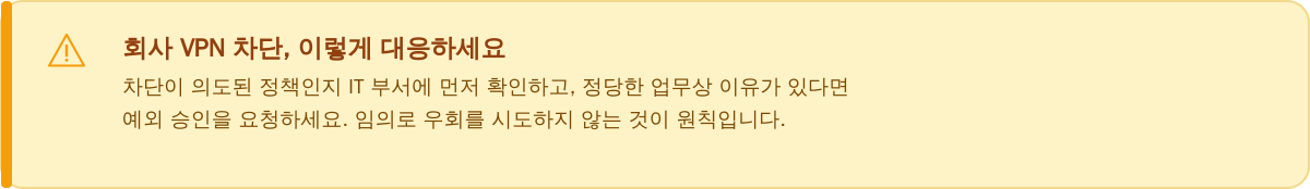회사 VPN 차단, 이렇게 대응하세요