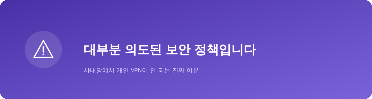 회사 네트워크의 VPN 차단, 대부분 의도된 정책입니다