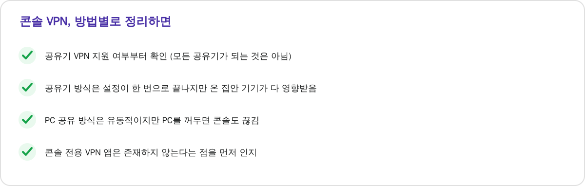 콘솔 VPN, 방법별 장단점