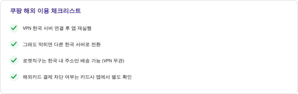 쿠팡 해외 이용 체크리스트