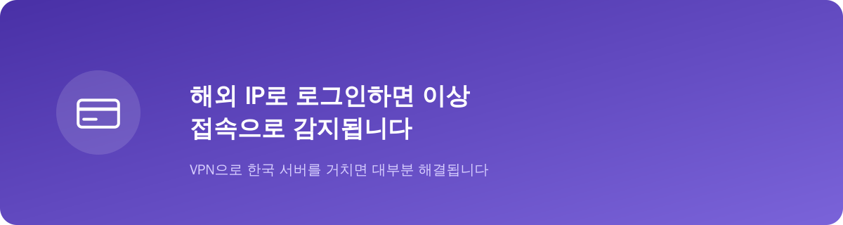 해외 IP로 로그인하면 이상 접속으로 감지됩니다