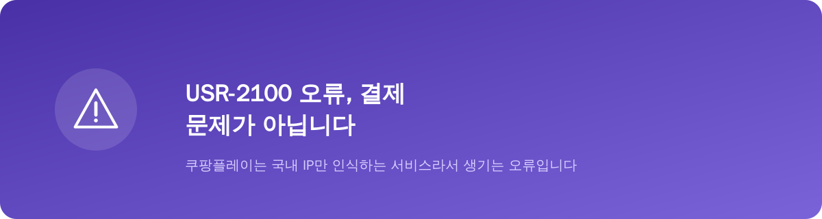 USR-2100 오류, 결제 문제가 아닙니다
