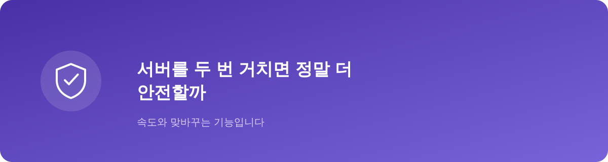 서버를 두 번 거치는 구조입니다
