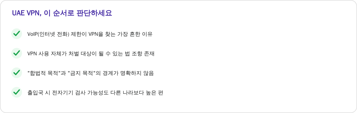 UAE VPN, 이 순서로 판단하세요