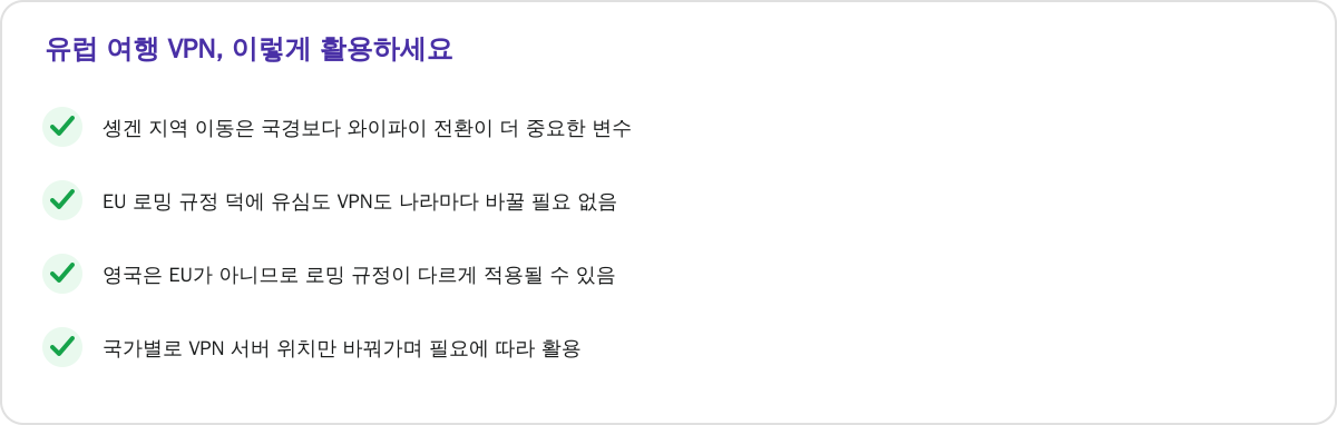 유럽 여행 VPN, 이렇게 활용하세요