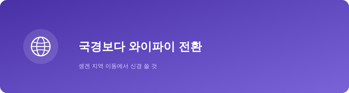 유럽 여행, 국경보다 와이파이 전환이 더 중요합니다