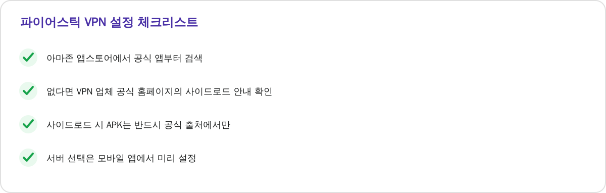 파이어스틱 VPN 설정 체크리스트