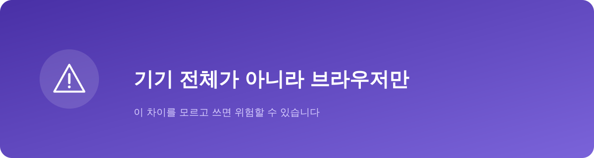 기기 전체가 아니라 브라우저만