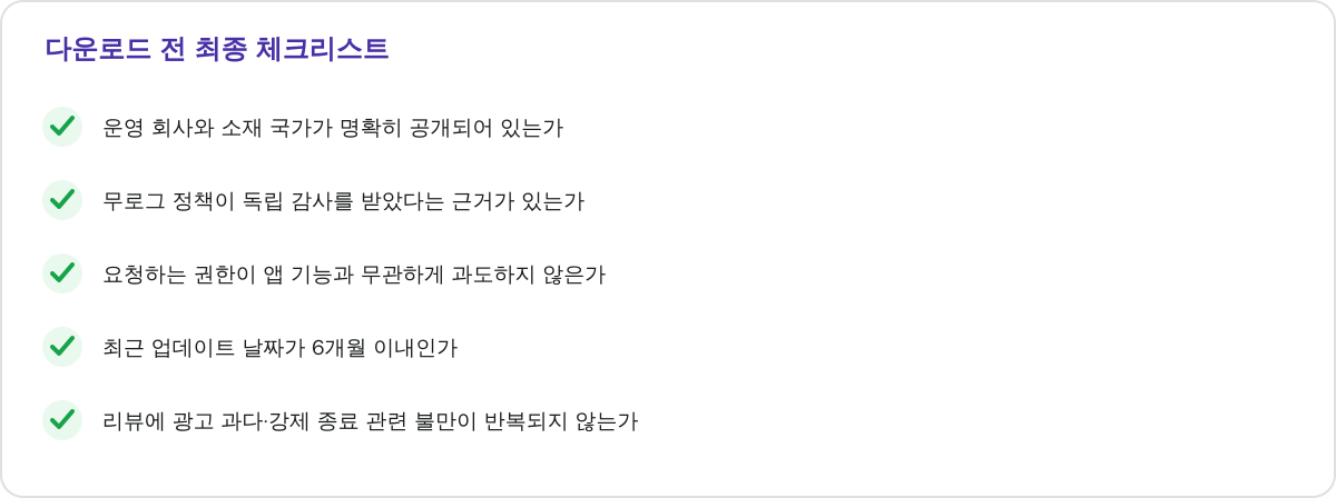 다운로드 전 최종 체크리스트