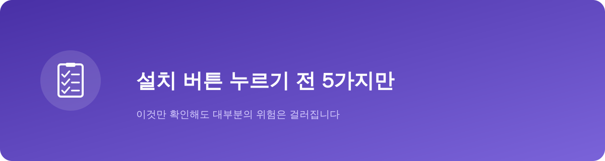 설치 버튼 누르기 전 5가지만