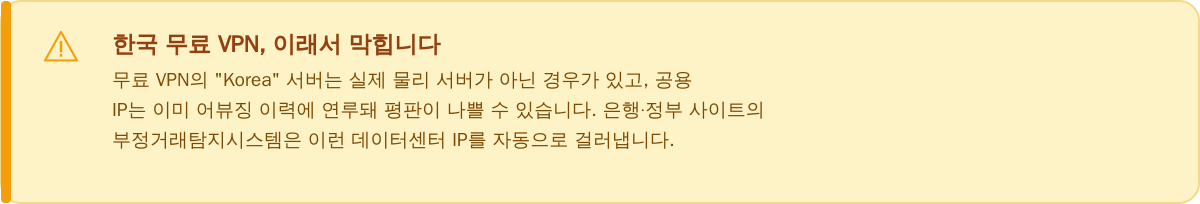 무료 VPN 한국 IP, 이래서 막힙니다