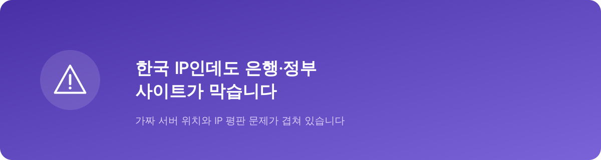 한국 IP인데도 왜 막힐까요