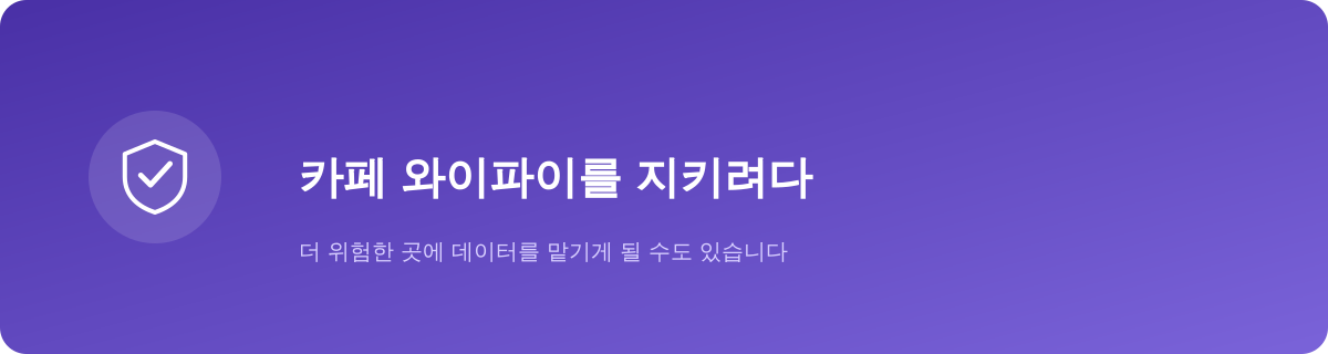카페 와이파이를 지키려다