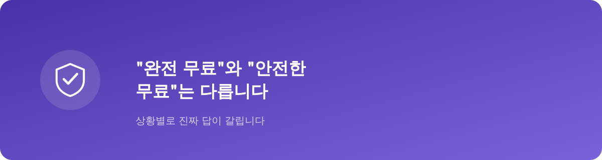 상황별로 진짜 답이 갈립니다