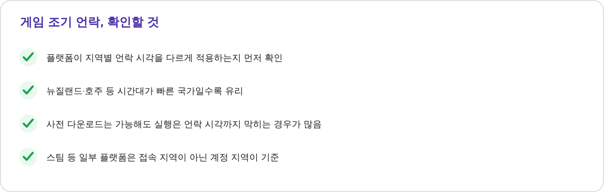 게임 조기 언락, 확인할 것