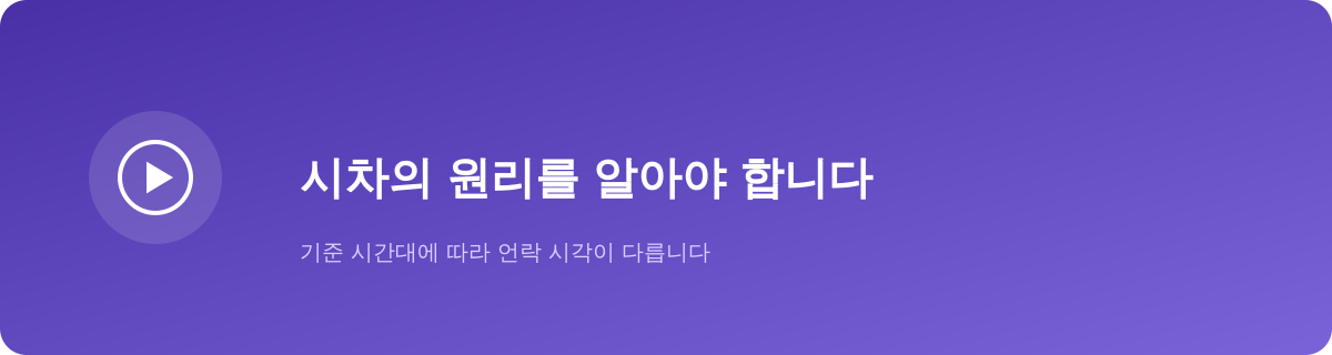 게임 언락 시간, 시차의 원리를 알아야 합니다