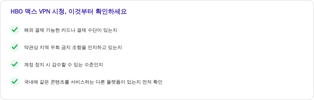 HBO 맥스 VPN 시청, 이것부터 확인하세요