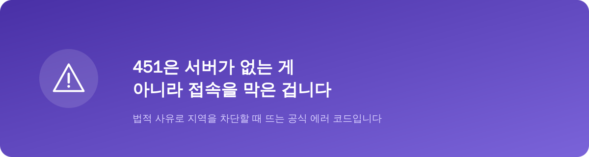 451은 서버가 없는 게 아니라 접속을 막은 겁니다