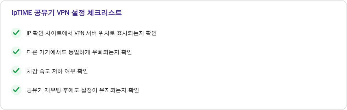 ipTIME 공유기 VPN 설정 체크리스트