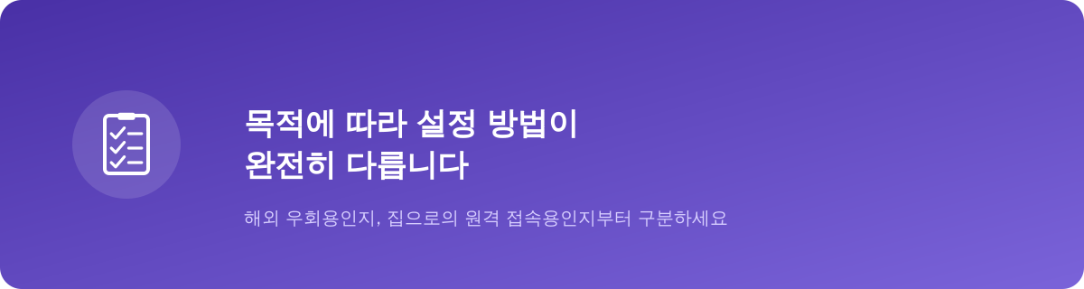 목적에 따라 설정 방법이 완전히 다릅니다