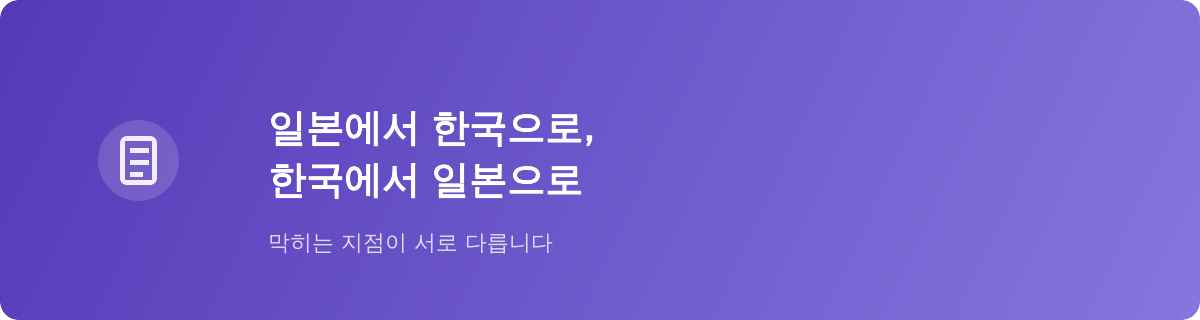 일본에서 한국으로, 한국에서 일본으로