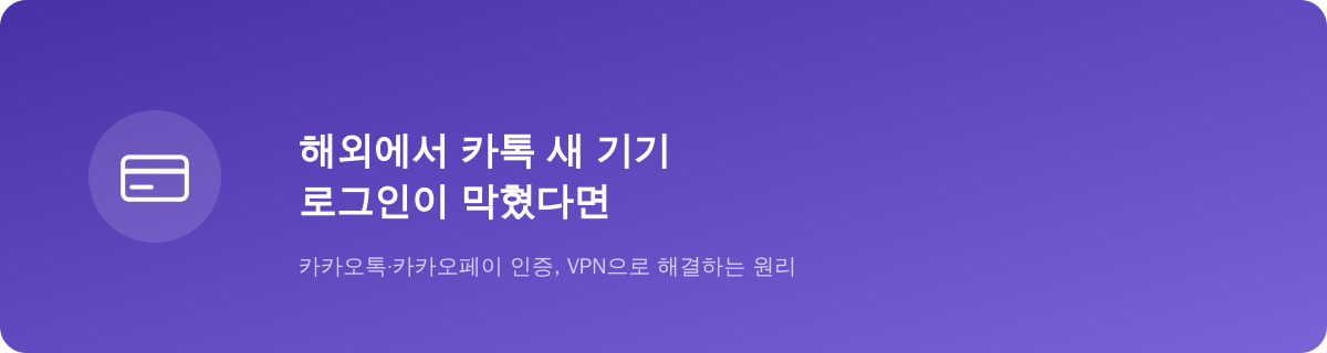 해외에서 카톡 새 기기 로그인이 막혔다면
