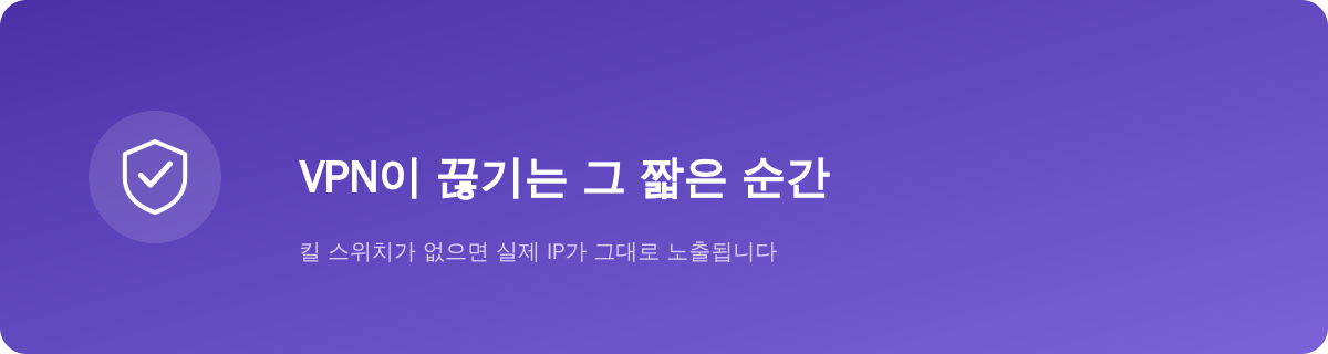 VPN이 끊기는 그 짧은 순간