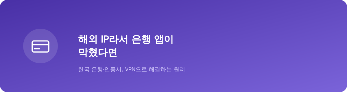 해외 IP라서 은행 앱이 막혔다면