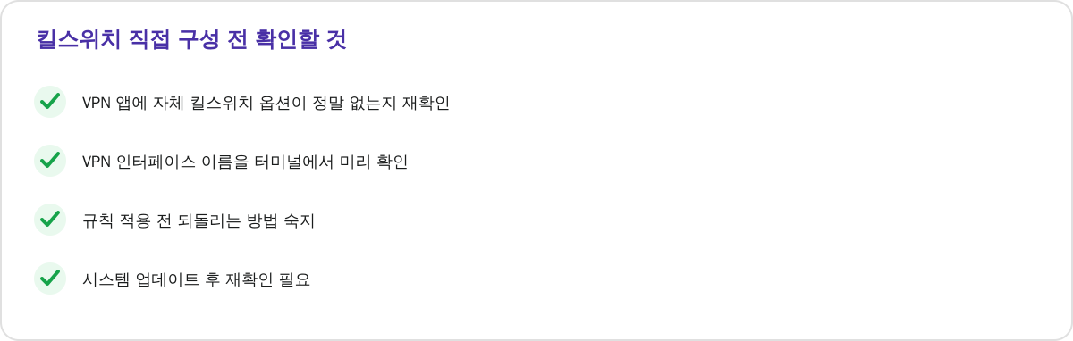 킬스위치 직접 구성 전 확인할 것