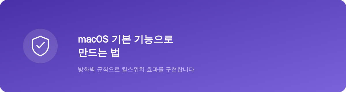 킬스위치는 VPN 앱 없이도 만들 수 있습니다