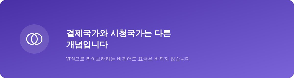 결제국가와 시청국가는 다른 개념입니다