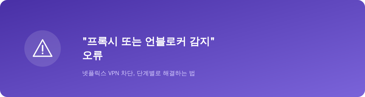 “프록시 또는 언블로커 감지” 오류