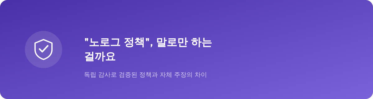 “노로그 정책”, 말로만 하는 걸까요
