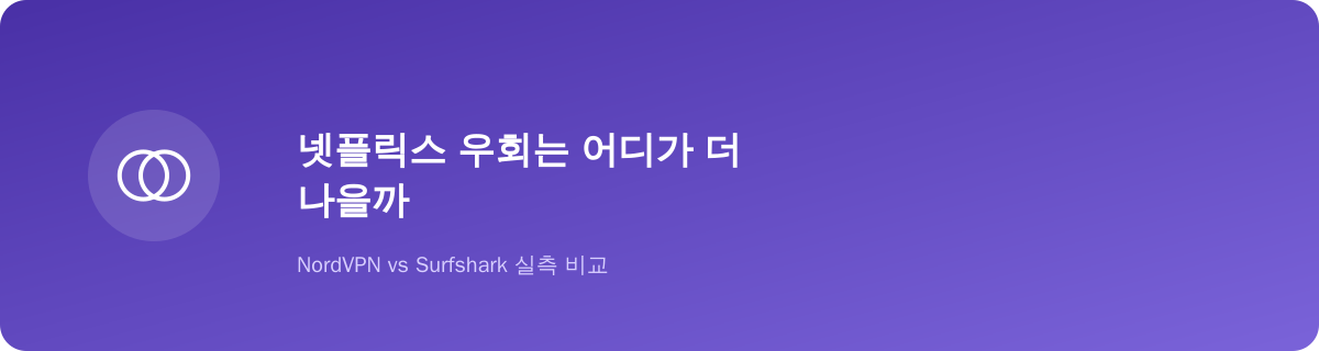 넷플릭스 우회는 어디가 더 나을까