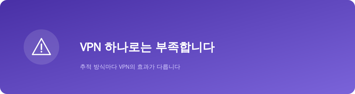 추적 방식마다 VPN의 효과가 다릅니다