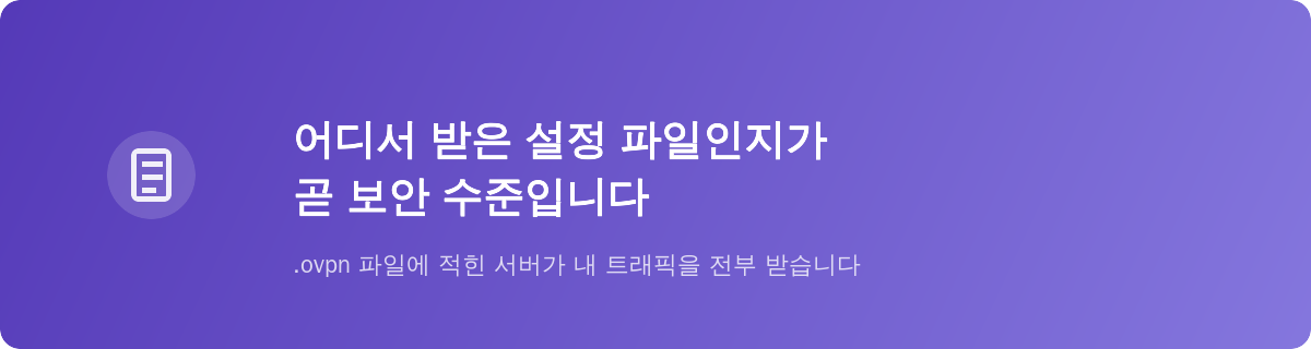 어디서 받은 설정 파일인지가 곧 보안 수준입니다