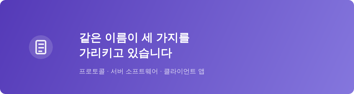 같은 이름이 세 가지를 가리키고 있습니다